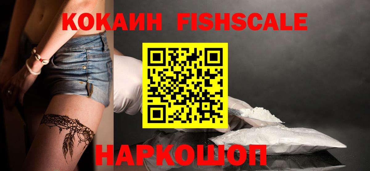 Кокаин  КОКАИН FishScale  Вход с VPN  Киров 